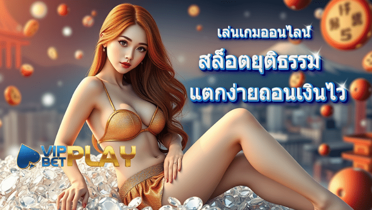vipbetplay สล็อต